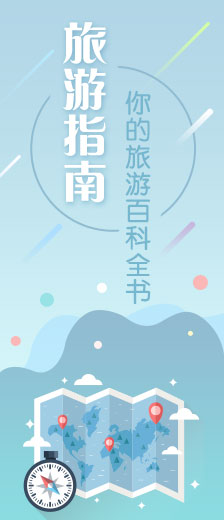 旅游指南